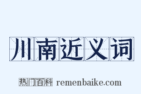 川南近义词是什么意思的图片